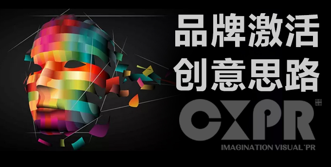 品牌激活創(chuàng)意思路